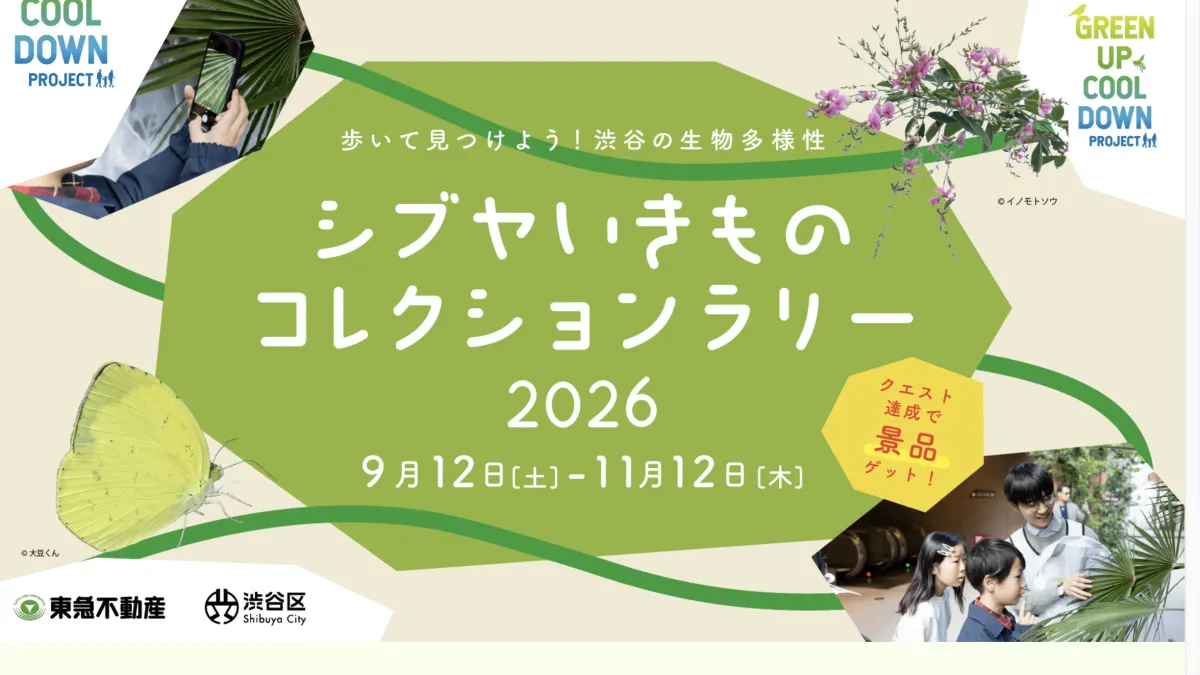 東急不動産と渋谷区は連携し、スマートフォンで気軽に参加できる都市の生物多様性調査イベントを渋谷エリアで開始した。(東急不動産提供)