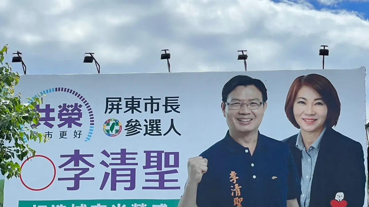 在國民黨推出周佳琪參選屏東市長後,民進黨縣長參選人周春米、市長參選人李清聖是否能夠合作無間?還是會出現「同黨異夢」、跨黨「同周共濟」的怪異現象。(作者提供)