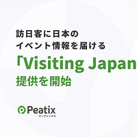 ピーティックスが、訪日外国人観光客向けに日本滞在中のイベントを検索・予約できる新サービス「Visiting Japan」を開始。(写真/Peatix PR事務局提供) ピーティックスが、訪日外国人観光客向けに日本滞在中のイベントを検索・予約できる新サービス「Visiting Japan」を開始。(写真/Peatix PR事務局提供)