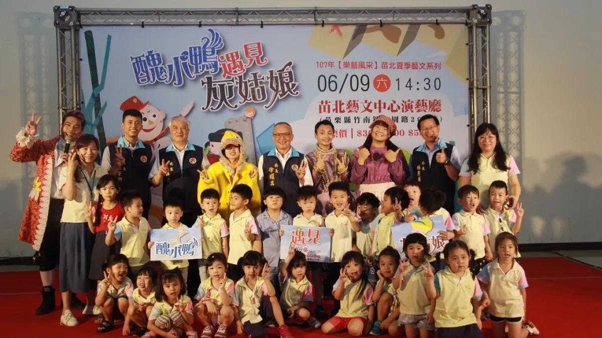 苗栗縣政府主辦的「樂藝風采」夏季藝文系列活動將於6月9日在苗北藝文中心舉行,邀請如果兒童劇團「醜小鴨遇見灰姑娘」演出。(圖/苗栗縣政府提供)