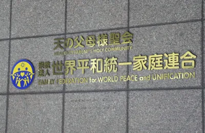 世界和平統一家庭聯合會(簡稱統一教)的東京總部。(美聯社)