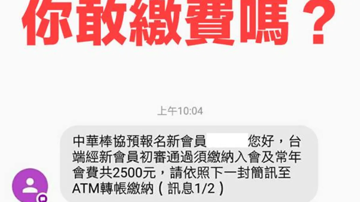 體育改革聯會質疑棒協要求民眾繳費,卻沒告知權利,也未說清楚為何調漲會費,意圖阻嚇民眾加入。(取自體育改革聯會臉書)