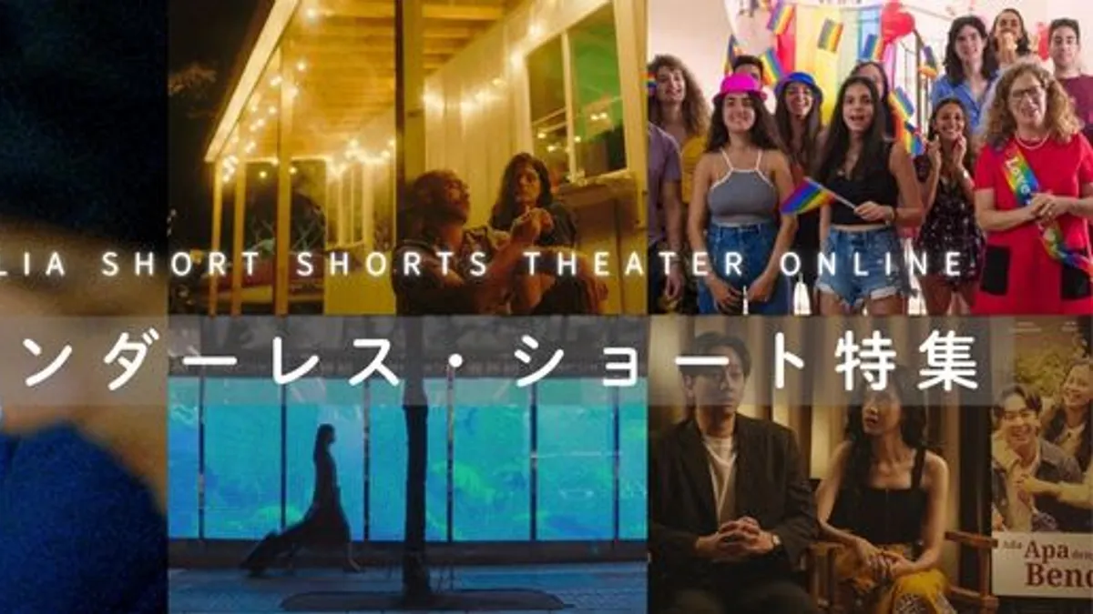 ブリリア ショートショートシアター オンラインは、「国際トランスジェンダー追悼の日」に合わせて、ジェンダーの多様性をテーマにした5本の短編映画を11月5日から順次配信する。(写真/株式会社ビジュアルボイス提供) ブリリア ショートショートシアター オンラインは、「国際トランスジェンダー追悼の日」に合わせて、ジェンダーの多様性をテーマにした5本の短編映画を11月5日から順次配信する。(写真/株式会社ビジュアルボイス提供)