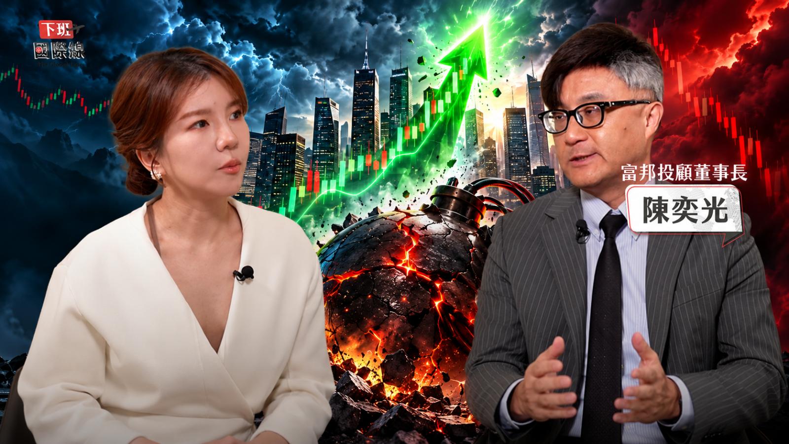 下班國際線》AI甜蜜期倒數?陳奕光算出關鍵「這1年」:CSP資本支出暗藏歸零訊號