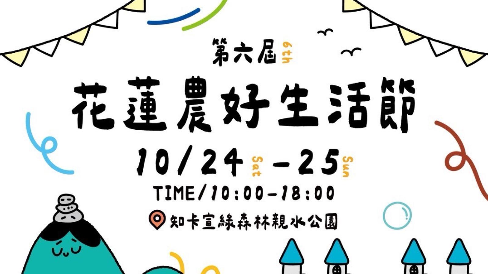 第6屆花蓮農好生活節10/24登場 17組精彩演出輪番登台 逛市集、玩手作、聽好歌