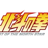 アニメ『北斗の拳』の特別企画展が8月22日より池袋・アニメ東京ステーションで開催され、声優の武内駿輔らが登壇する「北斗の拳の日」記念トークショーの公開収録も行われる。(写真/©武論尊・原哲夫/コアミックス, 「北斗の拳」製作委員会提供) アニメ『北斗の拳』の特別企画展が8月22日より池袋・アニメ東京ステーションで開催され、声優の武内駿輔らが登壇する「北斗の拳の日」記念トークショーの公開収録も行われる。(写真/©武論尊・原哲夫/コアミックス, 「北斗の拳」製作委員会提供)