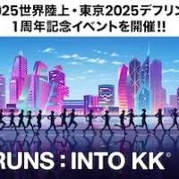 東京都が東京2025世界陸上とデフリンピックの1周年を記念し、旧東京高速道路(KK線)を舞台としたランニングイベント「RUNS:INTO KK©」を2026年11月7日に開催する。(写真/スポーツ推進本部国際スポーツ事業部国際大会課提供) 東京都が東京2025世界陸上とデフリンピックの1周年を記念し、旧東京高速道路(KK線)を舞台としたランニングイベント「RUNS:INTO KK©」を2026年11月7日に開催する。(写真/スポーツ推進本部国際スポーツ事業部国際大会課提供)