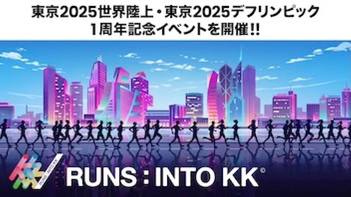 東京都が東京2025世界陸上とデフリンピックの1周年を記念し、旧東京高速道路(KK線)を舞台としたランニングイベント「RUNS:INTO KK©」を2026年11月7日に開催する。(写真/スポーツ推進本部国際スポーツ事業部国際大会課提供)
