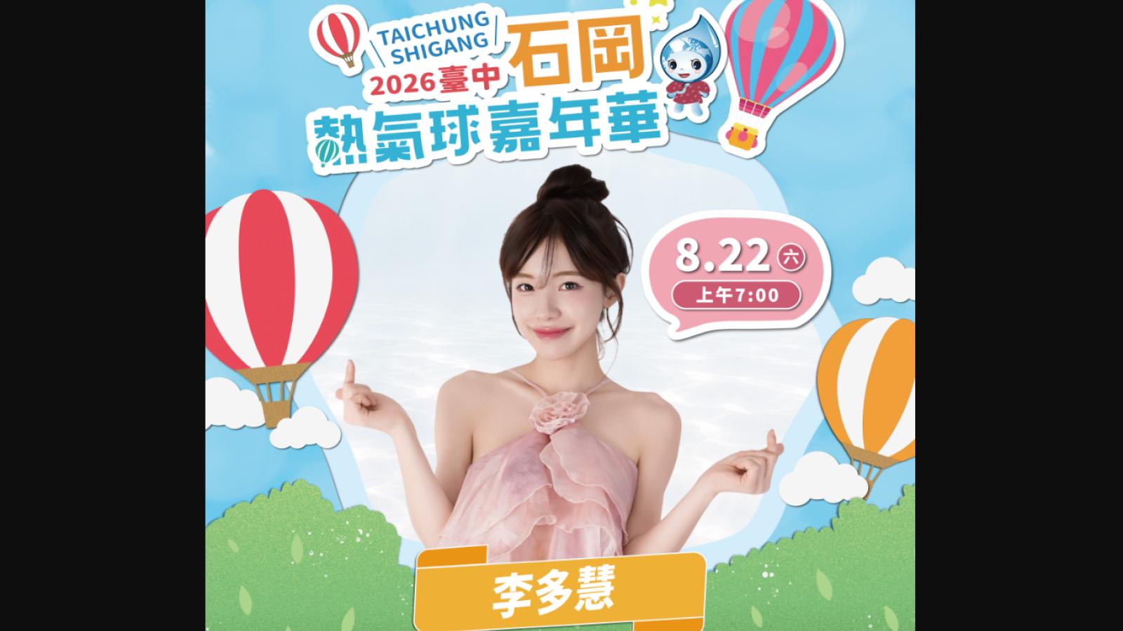 啦啦隊女神李多慧擔任開幕嘉賓 石岡熱氣球嘉年華8/22起登場