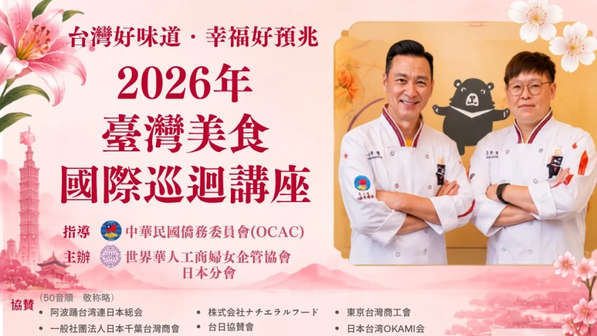 世界華人工商婦女企管協会日本分会が主催する「2026年台湾美食国際巡回講座」が東京・服部学園で開催され、一流シェフによる伝統料理や創作料理の実演と試食を通じて、台湾の豊かな食文化を発信した。(世界華人工商婦女企管協会日本分会提供)