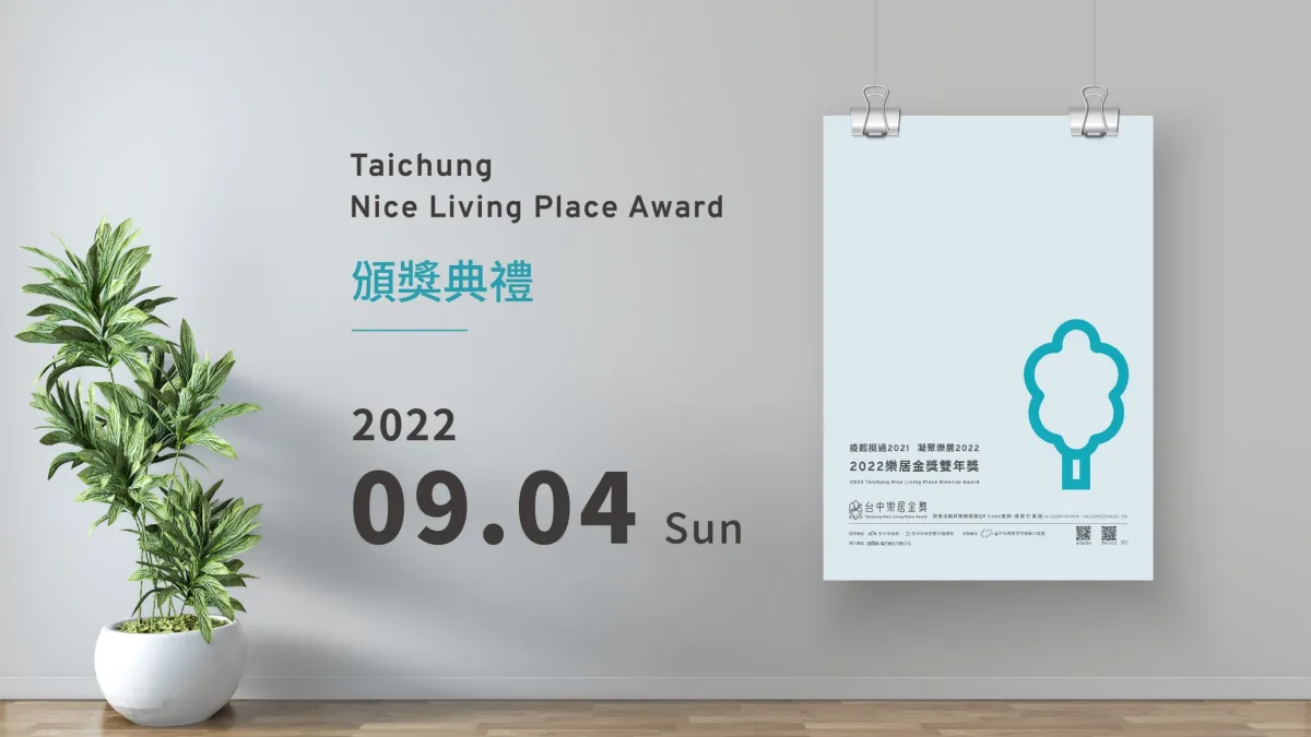 2022台中樂居金獎雙年獎將於9月4日舉辦頒獎典禮,並揭曉金獎得主。(圖/台中市政府提供)