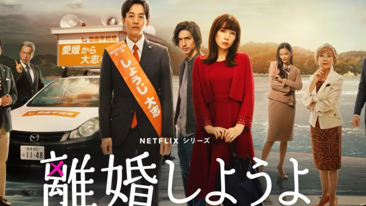 Netflix日劇《我們離婚吧》近期衝上台灣熱門排行榜。(圖/翻攝自Netflix)