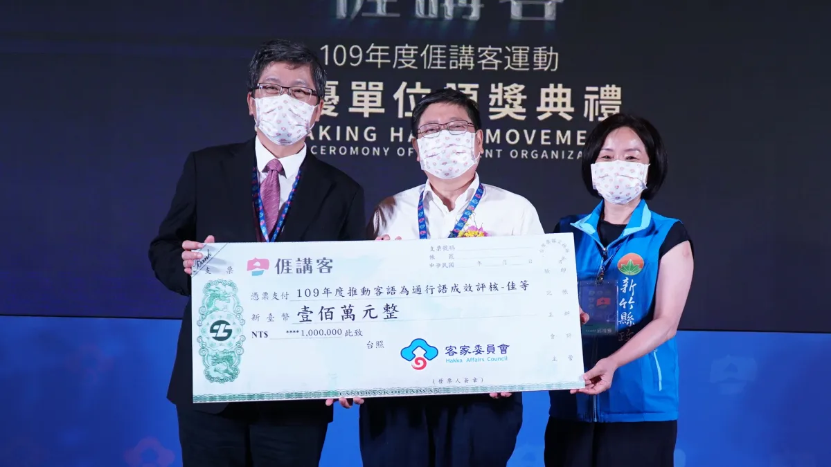 新竹縣長楊文科(中)從客委會主委楊長鎮(左)手中接過百萬元大支票。(圖/新竹縣政府提供)