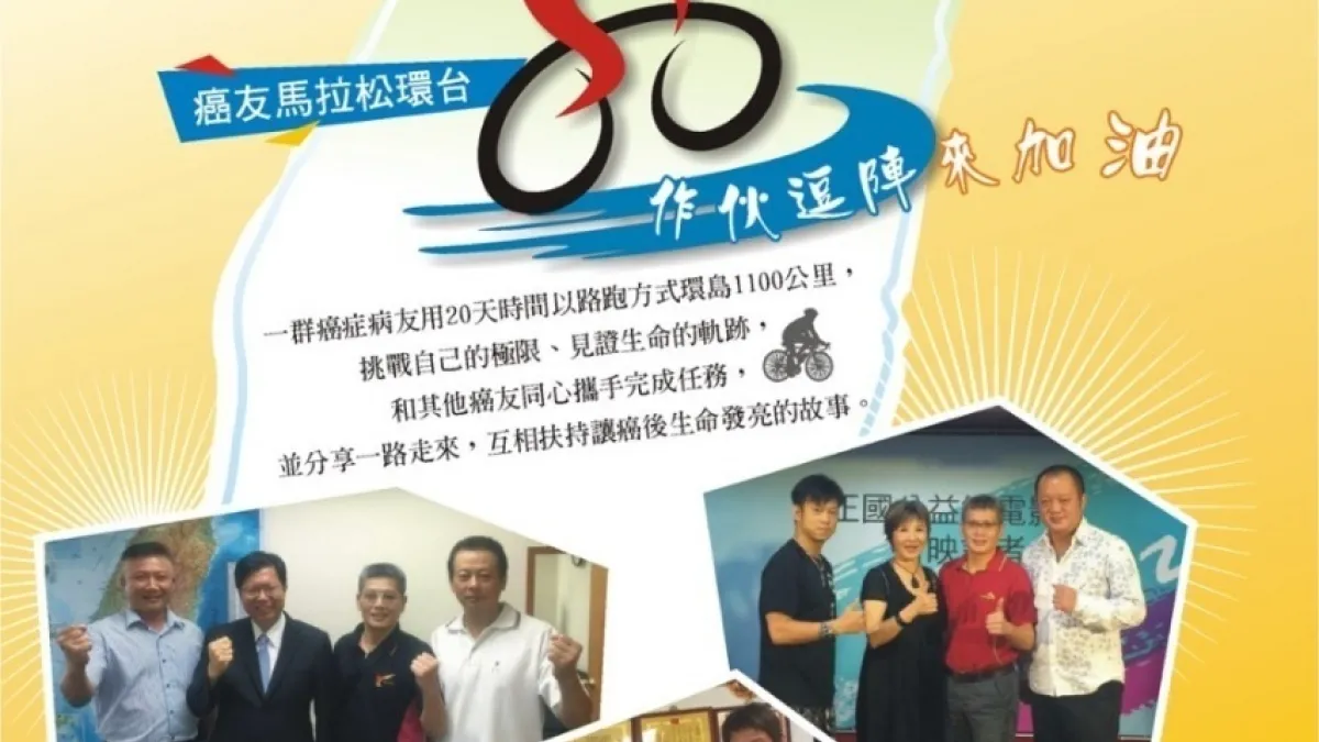 迎接生命燦爛陽光 癌友挑戰馬拉松環台路跑