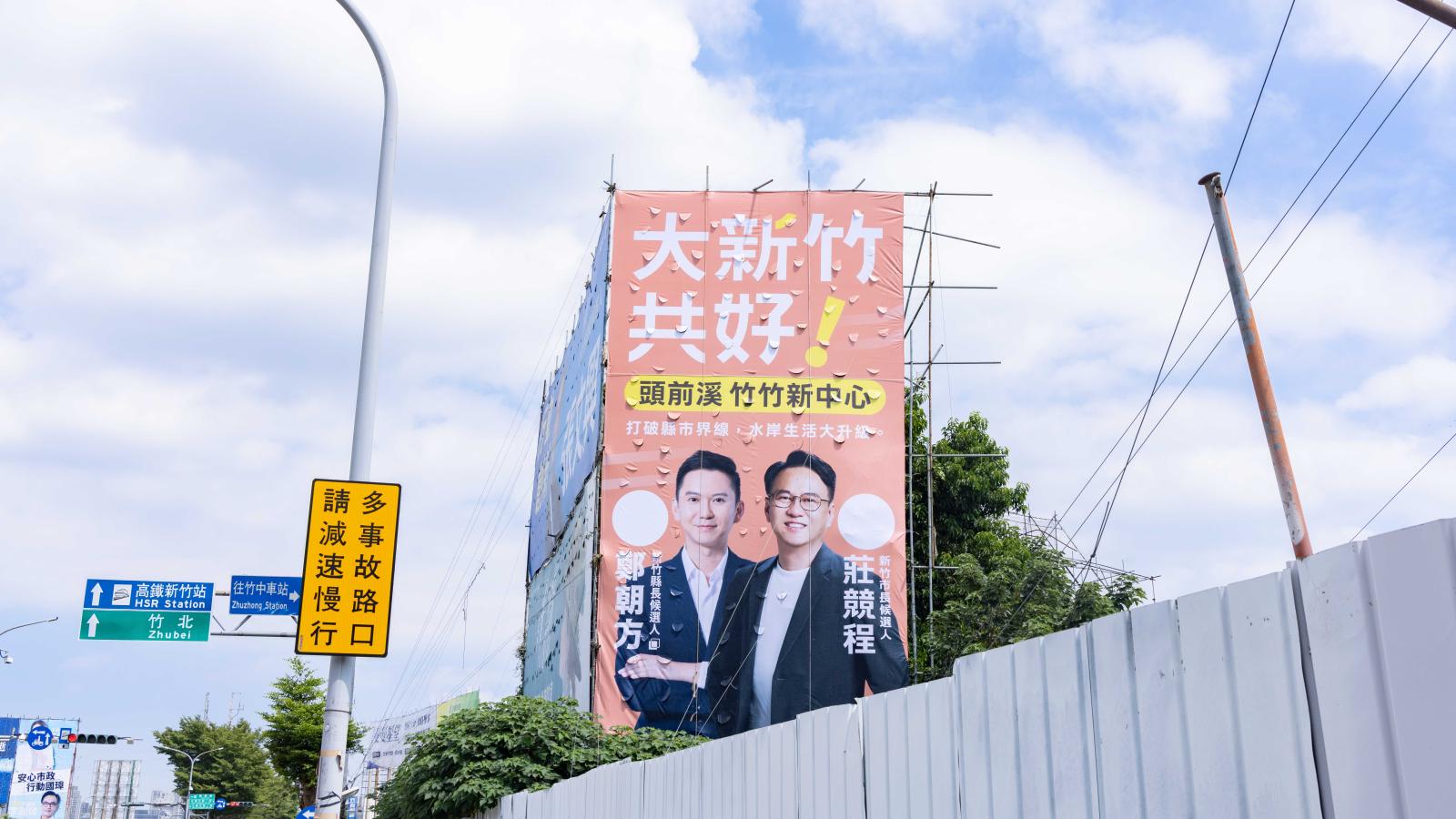 合體鄭朝方「大新竹共好」看板亮相 莊競程拋交通、教育跨縣市整合:捷運4年內動工