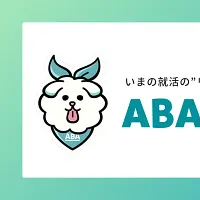 株式会社ABABAは、2026年卒予定の大学生245名を対象に、就活における生成AIの活用実態を調査した。(画像/ABABA広報事務局提供) 株式会社ABABAは、2026年卒予定の大学生245名を対象に、就活における生成AIの活用実態を調査した。(画像/ABABA広報事務局提供)