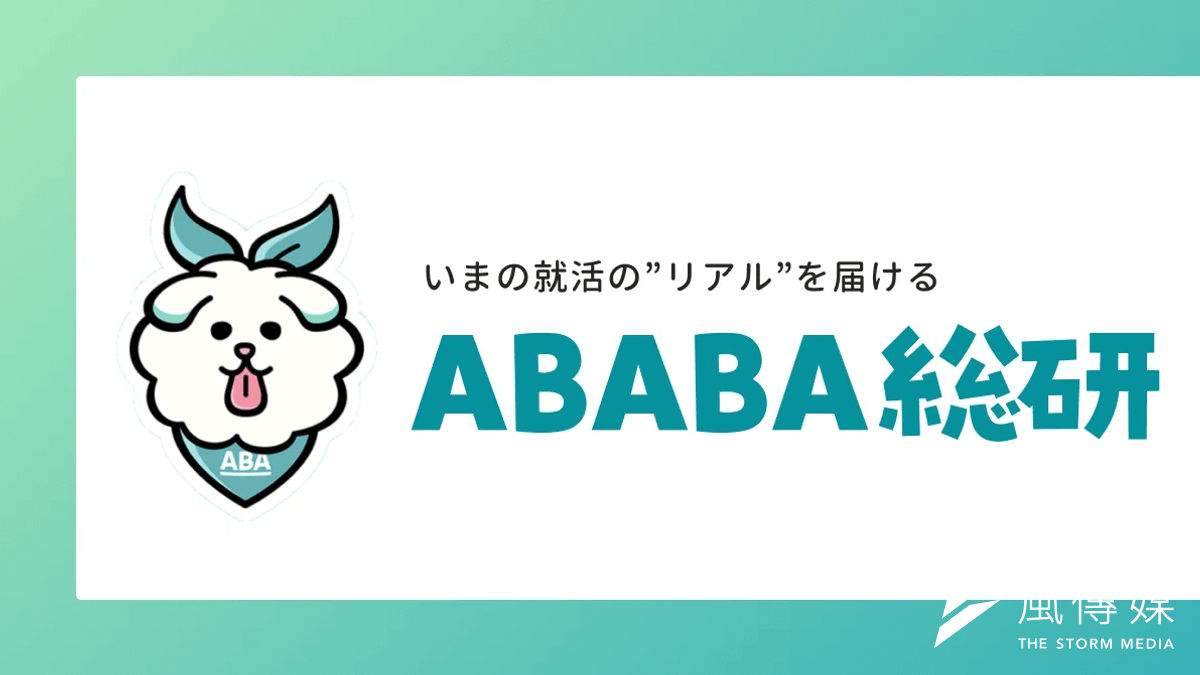 株式会社ABABAは、2026年卒予定の大学生245名を対象に、就活における生成AIの活用実態を調査した。(画像/ABABA広報事務局提供) 株式会社ABABAは、2026年卒予定の大学生245名を対象に、就活における生成AIの活用実態を調査した。(画像/ABABA広報事務局提供)
