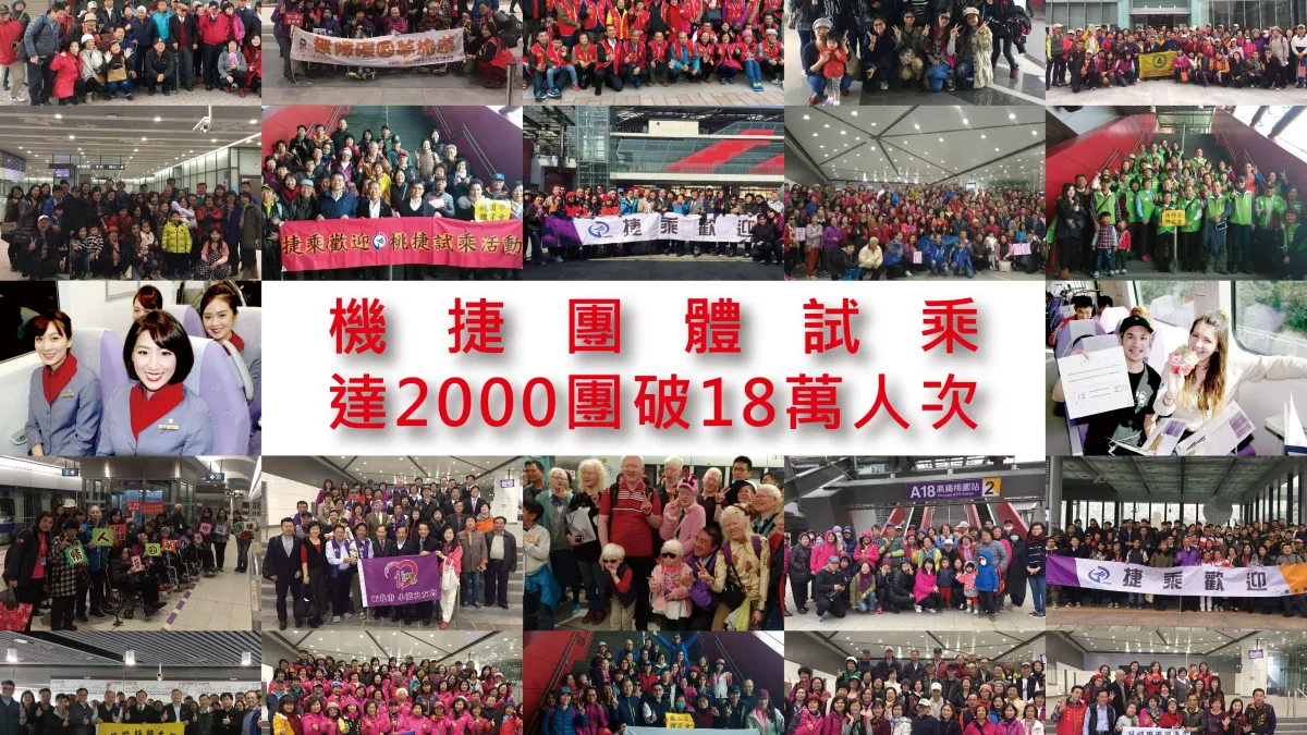 機捷團體試乘 達2000團破18萬人次