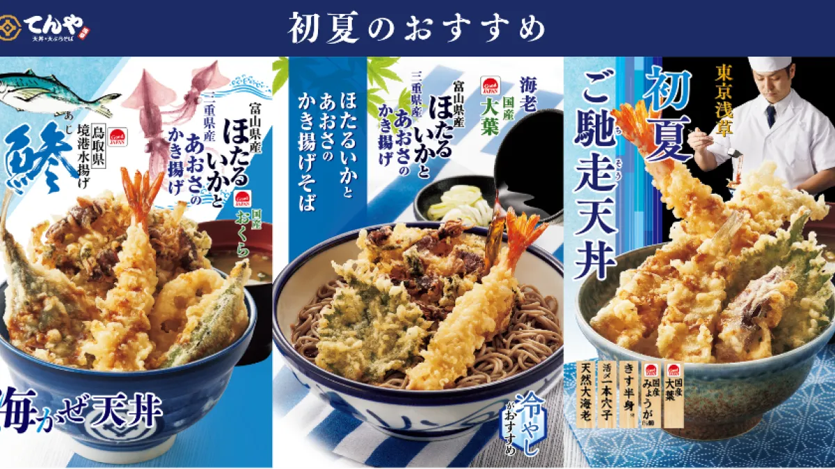てんや「Good JAPAN」企画、富山産ほたるいかなど「日本の旬」を味わう てんや「Good JAPAN」企画、富山産ほたるいかなど「日本の旬」を味わう