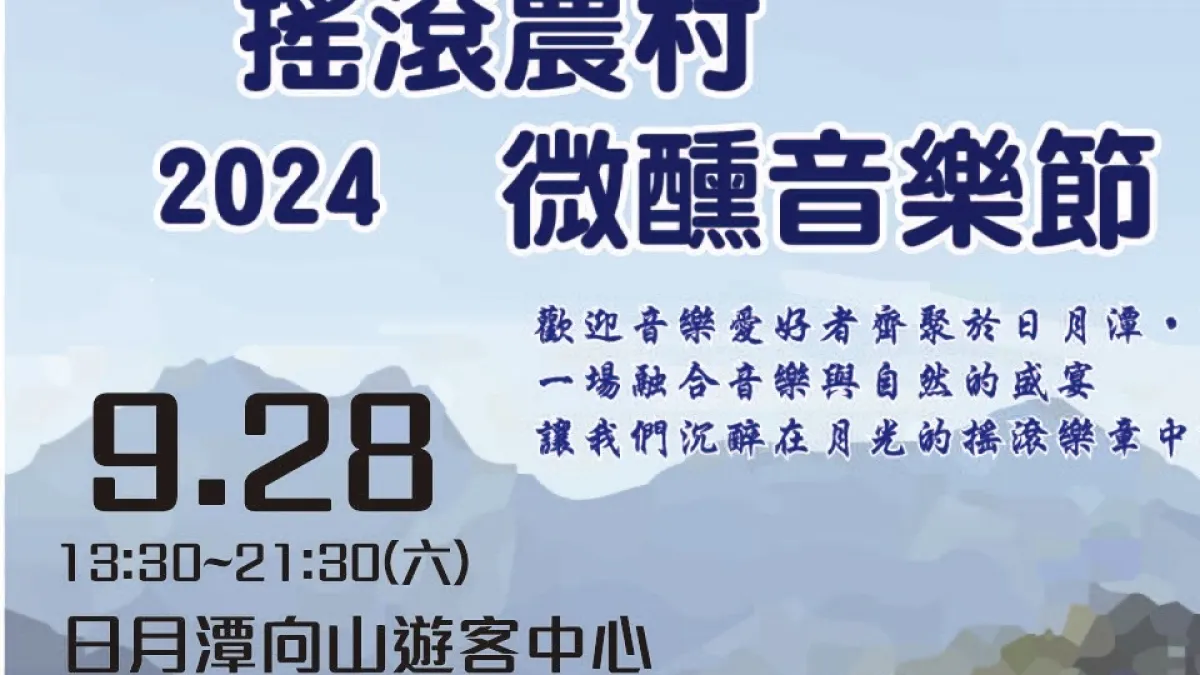 音樂及自然的融合,「搖滾農村微醺音樂節」9/28下午13時至21時,在日月潭國家風景區管理處向山遊客中心舉行。(圖/南投縣政府)