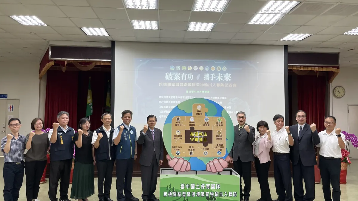 台中國土保育團隊舉辦「破案有功攜手未來-跨機關結盟暨邊境廢棄物輸出入聯防記者會」,宣示近期重大案件偵破成果。(圖/台中市政府)