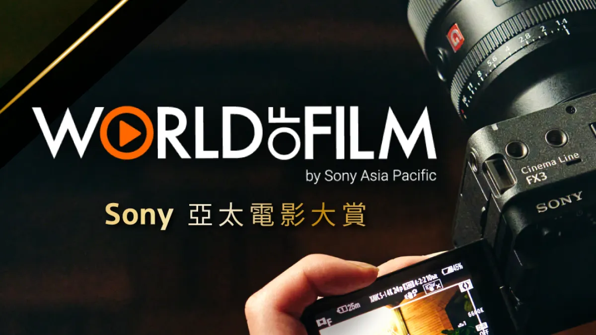 Sony 亞太電影大賞即日起登場,號召台灣傑出電影短片,加碼金獎導演線上免費工作坊!