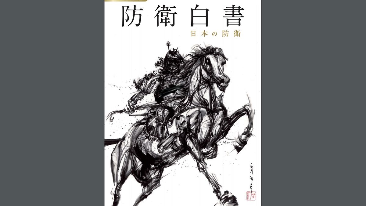 令和3年版的日本《防衛白皮書》封面。(翻攝防衛省官網) 令和3年版的日本《防衛白皮書》封面。(翻攝防衛省官網)