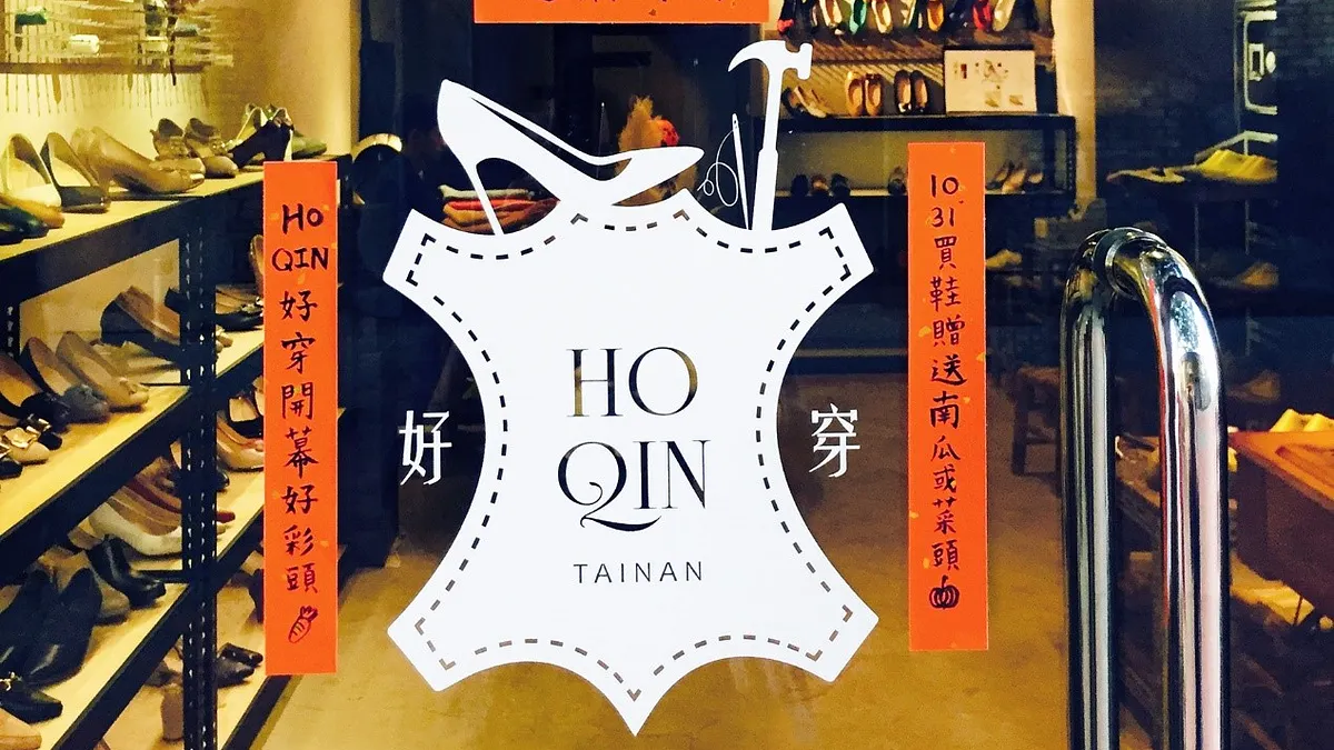 「HoQin 好穿」獲選高雄市文創人才駐市計畫(圖/新零售時代提供) 「HoQin 好穿」獲選高雄市文創人才駐市計畫(圖/新零售時代提供)