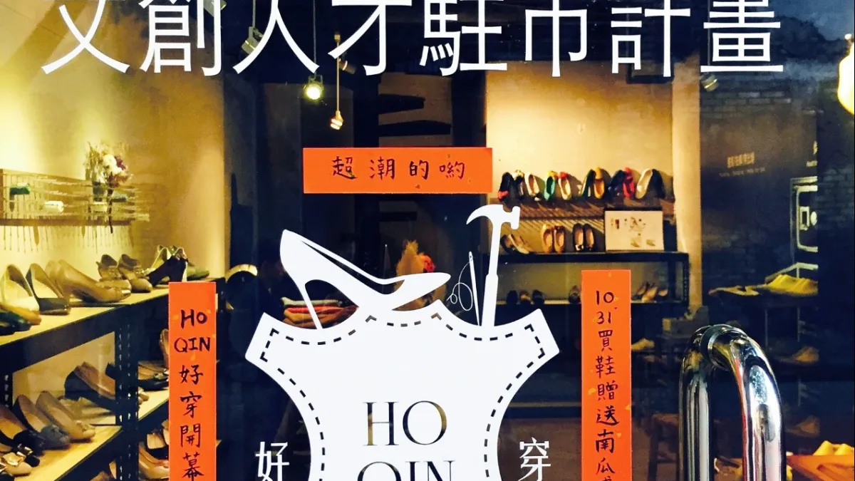 「HoQin 好穿」獲選高雄市文創人才駐市計畫(圖/新零售時代提供)