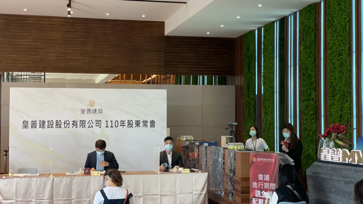 皇普建設今(29)日召開股東會,會中通過私募普通股案,發行額度限額為 50,000 仟股。(圖/皇普建設提供)
