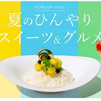 森ビルが運営する麻布台ヒルズ(東京都港区)では、2025年7月4日(金)から8月31日(日)まで、夏の恒例イベント「夏のひんやりスイーツ&グルメ」を開催。全56種の限定メニューが登場する。(写真/麻布台ヒルズPR事務局提供) 森ビルが運営する麻布台ヒルズ(東京都港区)では、2025年7月4日(金)から8月31日(日)まで、夏の恒例イベント「夏のひんやりスイーツ&グルメ」を開催。全56種の限定メニューが登場する。(写真/麻布台ヒルズPR事務局提供)