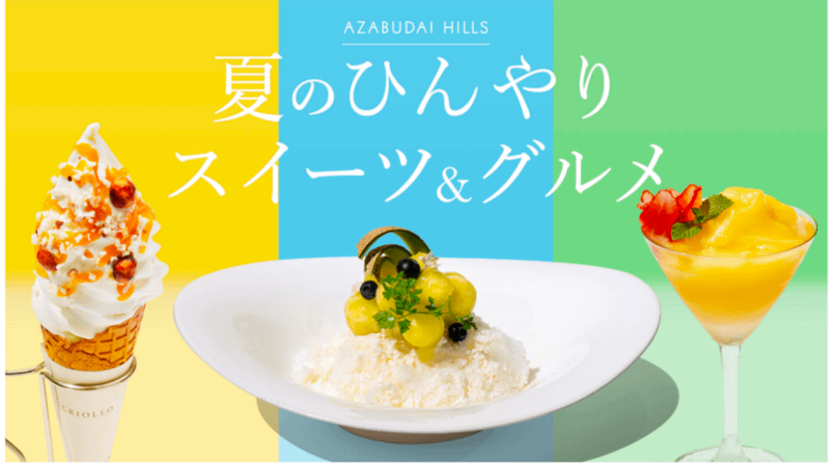 森ビルが運営する麻布台ヒルズ(東京都港区)では、2025年7月4日(金)から8月31日(日)まで、夏の恒例イベント「夏のひんやりスイーツ&グルメ」を開催。全56種の限定メニューが登場する。(写真/麻布台ヒルズPR事務局提供) 森ビルが運営する麻布台ヒルズ(東京都港区)では、2025年7月4日(金)から8月31日(日)まで、夏の恒例イベント「夏のひんやりスイーツ&グルメ」を開催。全56種の限定メニューが登場する。(写真/麻布台ヒルズPR事務局提供)