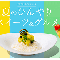 森ビルが運営する麻布台ヒルズ(東京都港区)では、2025年7月4日(金)から8月31日(日)まで、夏の恒例イベント「夏のひんやりスイーツ&グルメ」を開催。全56種の限定メニューが登場する。(写真/麻布台ヒルズPR事務局提供) 森ビルが運営する麻布台ヒルズ(東京都港区)では、2025年7月4日(金)から8月31日(日)まで、夏の恒例イベント「夏のひんやりスイーツ&グルメ」を開催。全56種の限定メニューが登場する。(写真/麻布台ヒルズPR事務局提供)