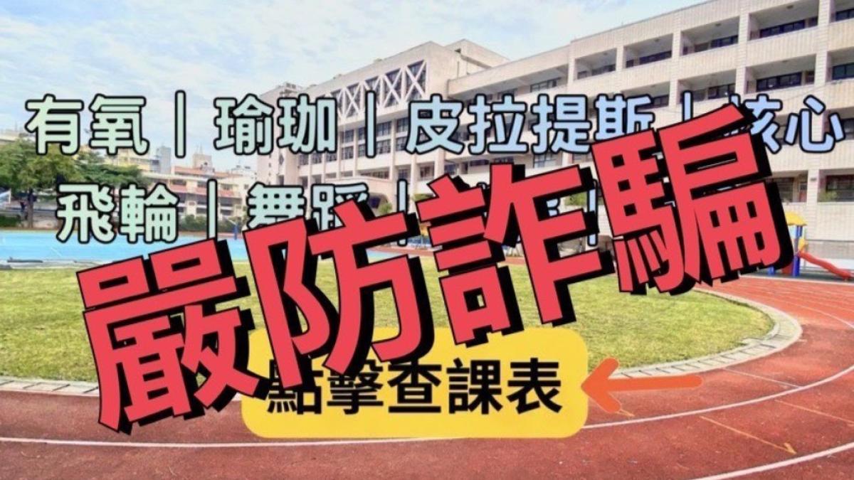 運發局嚴正澄清!詐騙人士登假廣告「運動中心課程招生」誘導加入LINE群 民眾切勿上當