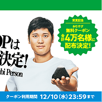 ファミリーマートは、大谷翔平選手のMVOP受賞を記念し、12月5日から公式Xでおむすび無料クーポン4万名分を配布すると発表した。(写真/©ファミリーマートPR事務局提供) ファミリーマートは、大谷翔平選手のMVOP受賞を記念し、12月5日から公式Xでおむすび無料クーポン4万名分を配布すると発表した。(写真/©ファミリーマートPR事務局提供)
