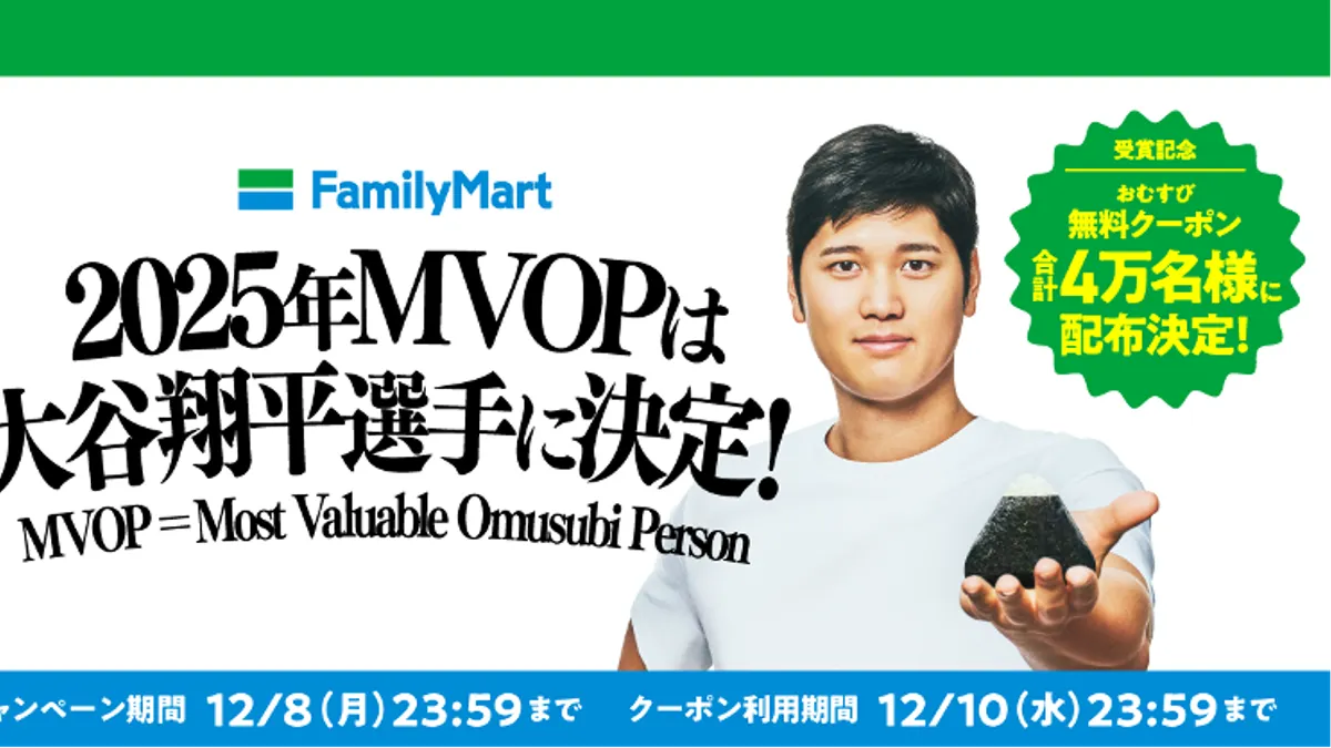 ファミリーマートは、大谷翔平選手のMVOP受賞を記念し、12月5日から公式Xでおむすび無料クーポン4万名分を配布すると発表した。(写真/©ファミリーマートPR事務局提供) ファミリーマートは、大谷翔平選手のMVOP受賞を記念し、12月5日から公式Xでおむすび無料クーポン4万名分を配布すると発表した。(写真/©ファミリーマートPR事務局提供)