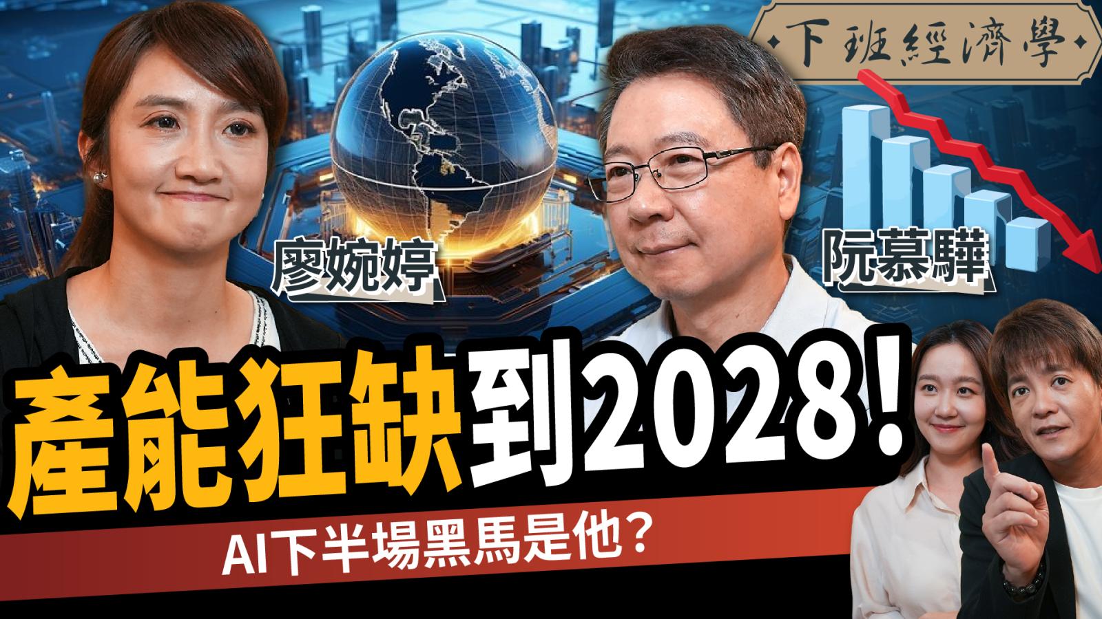 【下班經濟學】產能狂缺到2028!AI下半場黑馬是他