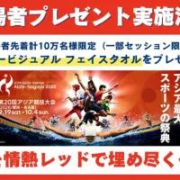 愛知・名古屋アジア大会組織委員会は、サッカーや野球の一部対象セッションにおいて、来場者先着計10万名に大会キービジュアル仕様のオリジナルフェイスタオルを配布すると発表した。(写真/(公財)愛知・名古屋アジア・アジアパラ競技大会組織委員会提供) 愛知・名古屋アジア大会組織委員会は、サッカーや野球の一部対象セッションにおいて、来場者先着計10万名に大会キービジュアル仕様のオリジナルフェイスタオルを配布すると発表した。(写真/(公財)愛知・名古屋アジア・アジアパラ競技大会組織委員会提供)