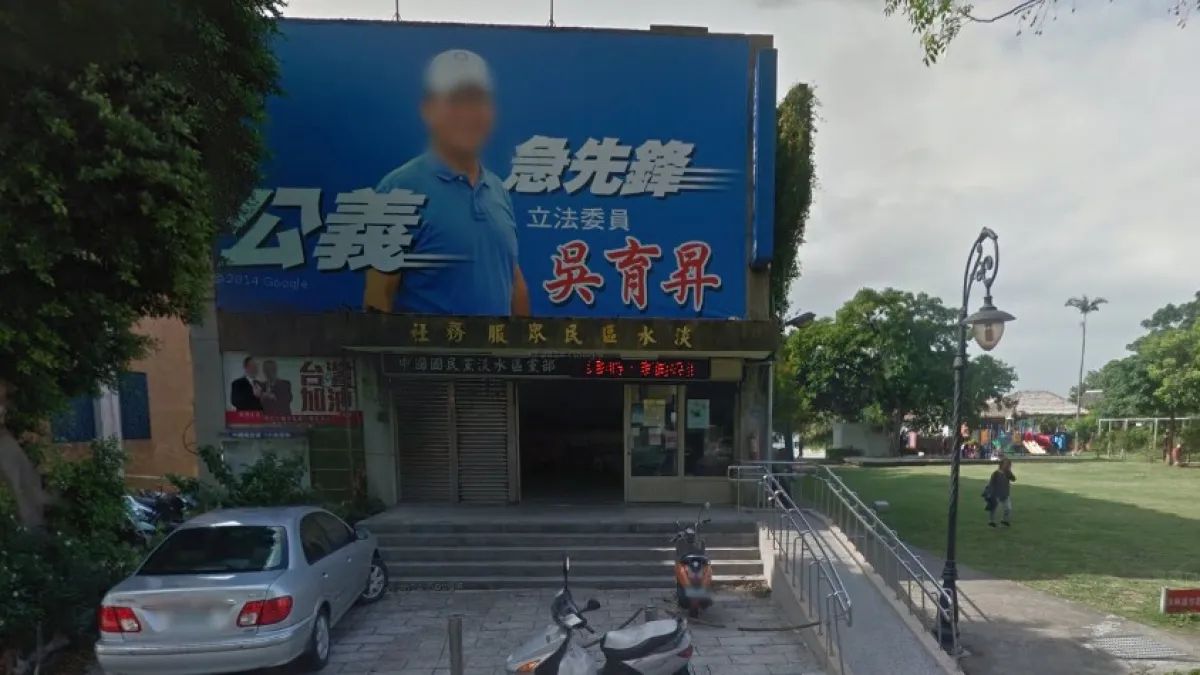 國民黨決定回贈淡水黨部給新北市府,解決黨產取得爭議。(取自Google Map)
