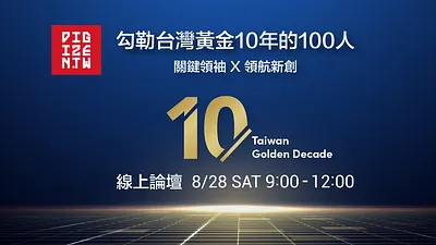 台灣黃金10年線上論壇(圖 / 主辦單位提供)
