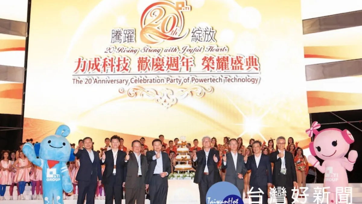 躍升全球半導體封測大廠龍頭 力成科技歡慶20周年