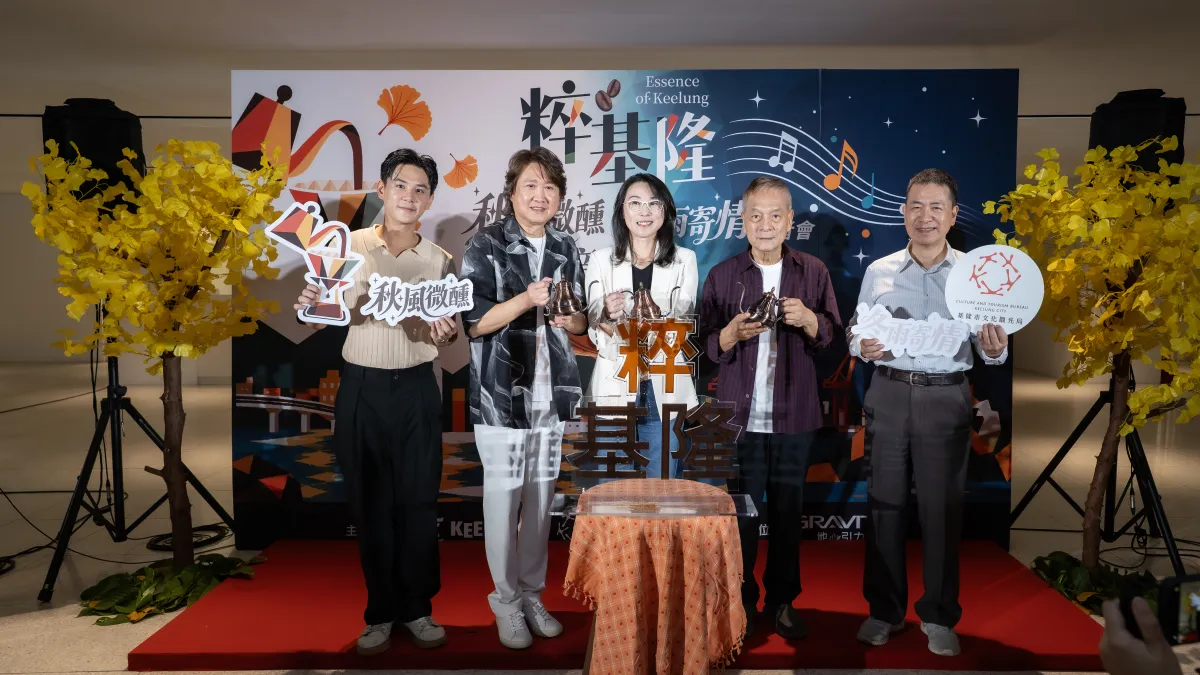 「粹基隆 秋風微醺・冬雨寄情 音樂會」秋冬登場(圖片提供/基隆市文化觀光局)