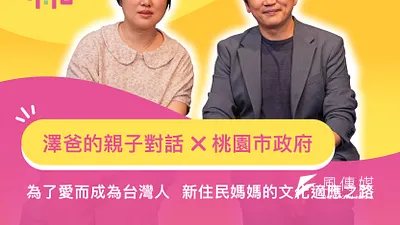 親子教育不分國籍,新住民媽媽文化適應之路。