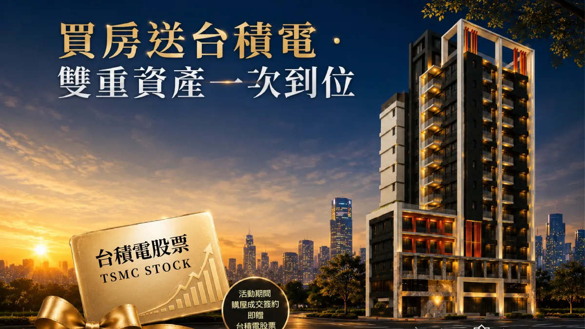 「買房送台積電股票」不只是購屋優惠,更展現睿馥建設提出「房產+股權」雙資產配置理念,讓成家與理財同步完成。(圖/業者提供)