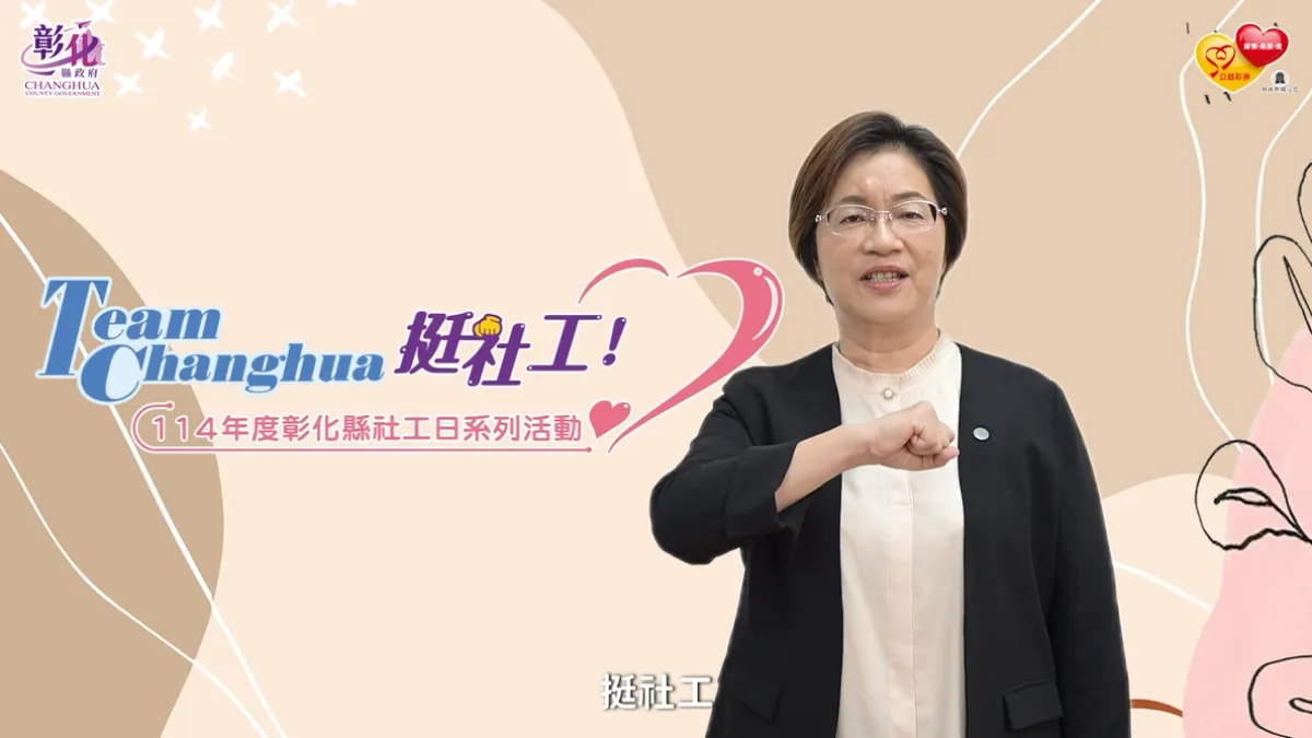 4/2全國社工日規劃114年度社工日系列活動並以「Team Changhua,挺社工!」為主題,王惠美縣長感謝志工們的付出。(圖/彰化縣政府)