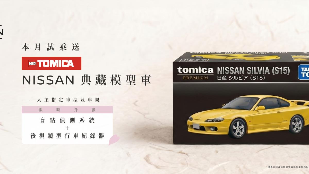 6月試乘NISSAN全車系即贈限量TOMICA典藏模型車