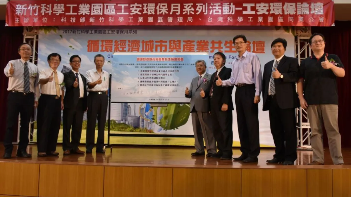 竹科「循環經濟城市與產業共生論壇」21日正式登場。(圖/新竹縣政府提供)