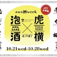 厳しい基準をクリアした最高峰のスパークリング日本酒「awa酒」の蔵元が過去最多の24蔵集結し、虎ノ門横丁の名店グルメとのペアリングを楽しめる祭典が10月21日から開催される。(写真/虎ノ門ヒルズ提供) 厳しい基準をクリアした最高峰のスパークリング日本酒「awa酒」の蔵元が過去最多の24蔵集結し、虎ノ門横丁の名店グルメとのペアリングを楽しめる祭典が10月21日から開催される。(写真/虎ノ門ヒルズ提供)
