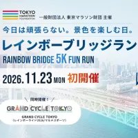 初のレインボーブリッジ一般道ファンラン、11月23日開催へ向け先着順で募集開始。(写真/一般財団法人東京マラソン財団 広報担当提供) 初のレインボーブリッジ一般道ファンラン、11月23日開催へ向け先着順で募集開始。(写真/一般財団法人東京マラソン財団 広報担当提供)