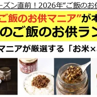 AKOMEYA TOKYOが「お米の日」に合わせ、マニア厳選のご飯のお供ランキングBEST10と2026年の最新トレンド、およびお米との極上ペアリングを発表した。(写真/AKOMEYA TOKYO事務局提供) AKOMEYA TOKYOが「お米の日」に合わせ、マニア厳選のご飯のお供ランキングBEST10と2026年の最新トレンド、およびお米との極上ペアリングを発表した。(写真/AKOMEYA TOKYO事務局提供)